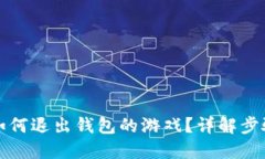 小狐狸如何退出钱包的游