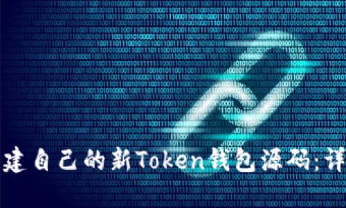 如何构建自己的新Token钱包源码:详尽指南
