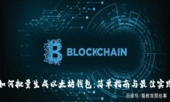 如何批量生成以太坊钱包