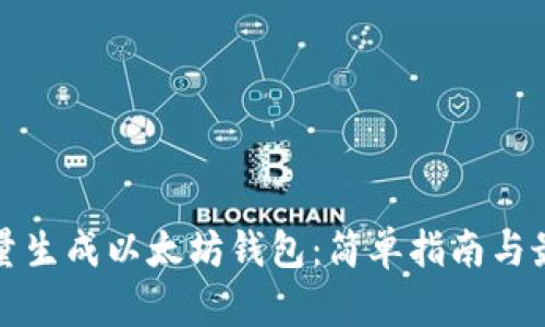 如何批量生成以太坊钱包:简单指南与最佳实践