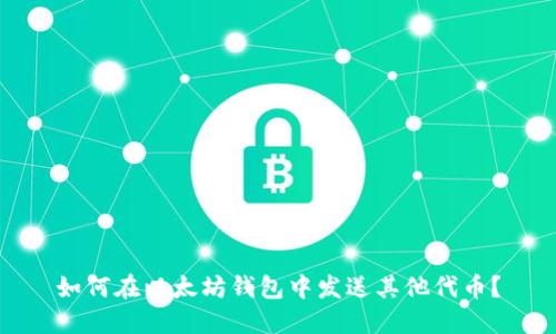 如何在以太坊钱包中发送其他代币?