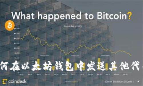 如何在以太坊钱包中发送其他代币?