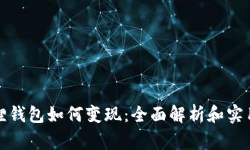 小狐狸钱包如何变现：全面解析和实用指南