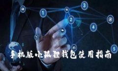 手机版小狐狸钱包使用指