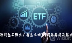 小狐狸钱包不弹出广告怎