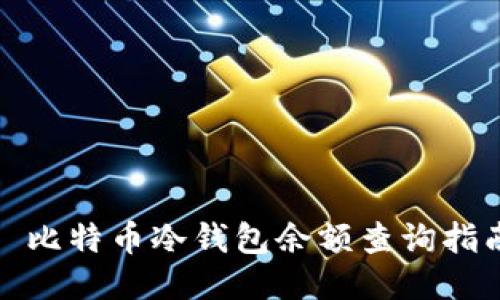: 比特币冷钱包余额查询指南