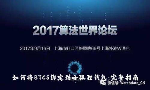 如何将BTCS绑定到小狐狸钱包:完整指南