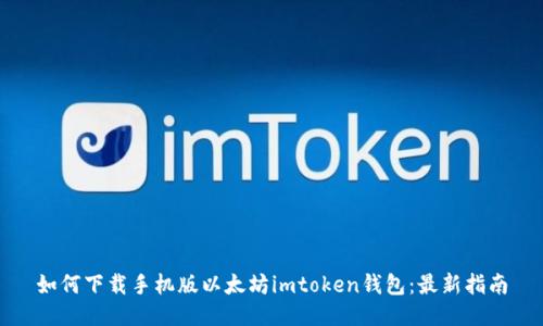 如何下载手机版以太坊imtoken钱包:最新指南