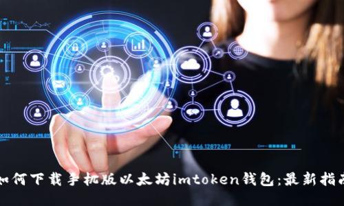 如何下载手机版以太坊imtoken钱包:最新指南