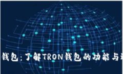 TRX钱包：了解TRON钱包的功