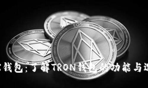 TRX钱包：了解TRON钱包的功能与选择