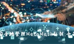 如何安全地管理MetaMask私钥