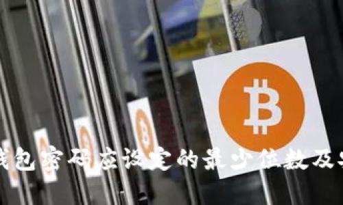 以太坊钱包密码应设定的最少位数及安全策略