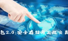 以太坊钱包2.0：安全存储