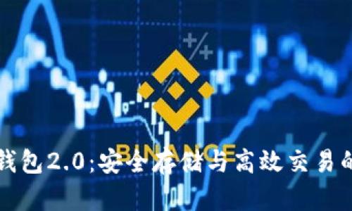 以太坊钱包2.0:安全存储与高效交易的新时代