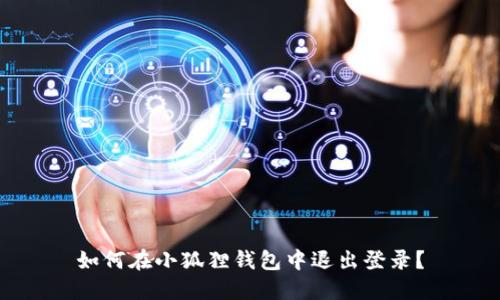 如何在小狐狸钱包中退出登录?