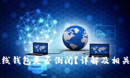 比特币在线钱包是否倒闭?详解及相关问题解析