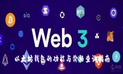 以太坊钱包的功能与价格查询指南