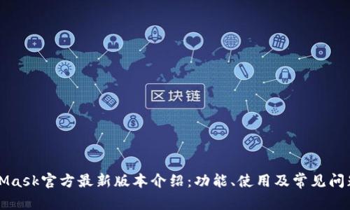 MetaMask官方最新版本介绍:功能、使用及常见问题解答