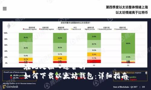 在此处插入适合的  
如何下载以太坊钱包：详细指南