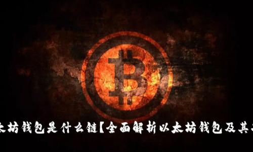 以太坊钱包是什么链?全面解析以太坊钱包及其功能