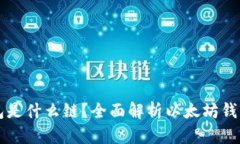 以太坊钱包是什么链？全