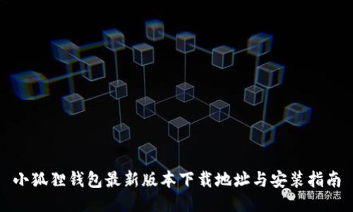 小狐狸钱包最新版本下载地址与安装指南