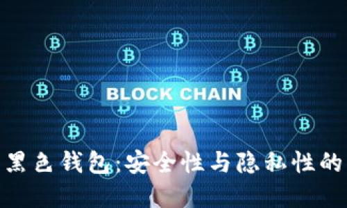 : 比特币黑色钱包：安全性与隐私性的终极选择