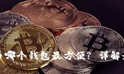 存狗狗币哪个钱包最方便? 详解最佳选择