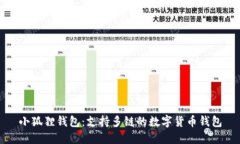 小狐狸钱包：支持多链的