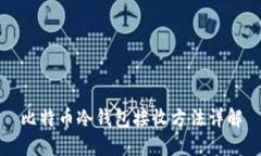 比特币冷钱包接收方法详