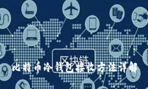 比特币冷钱包接收方法详解
