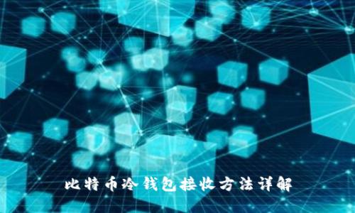 比特币冷钱包接收方法详解