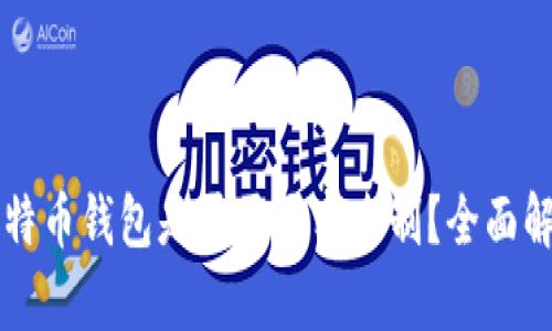 比特币钱包是否需要实名制？全面解析