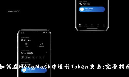 如何在MetaMask中进行Token交易：完整指南