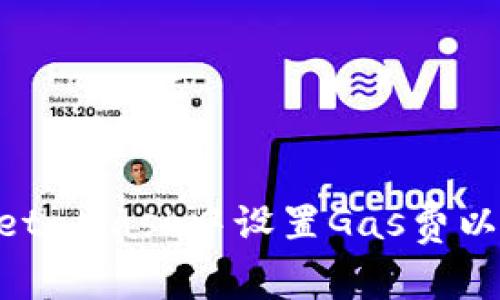 如何在MetaMask中设置Gas费以交易效率
