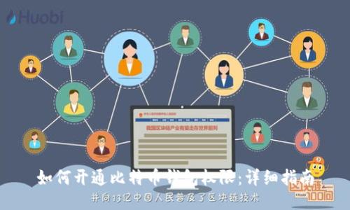 如何开通比特币钱包权限:详细指南
