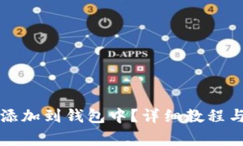 如何将小狐狸添加到钱包中?详细教程与常见问题解析