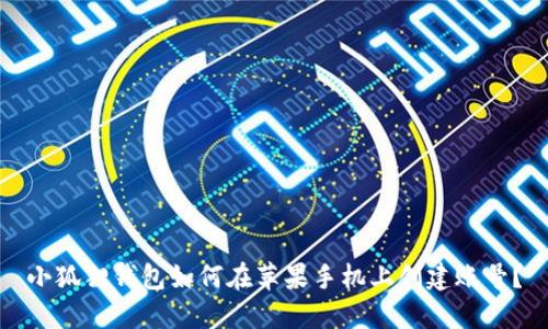 小狐狸钱包如何在苹果手机上创建账号？