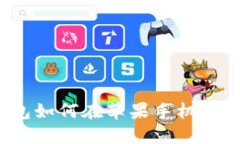 小狐狸钱包如何在苹果手