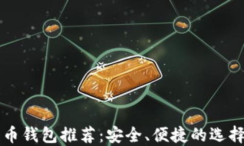 瑞波币钱包推荐:安全、便捷的选择指南