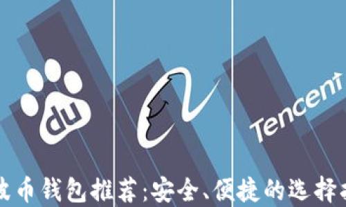 瑞波币钱包推荐:安全、便捷的选择指南