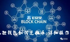 小狐狸钱包如何兑换币：