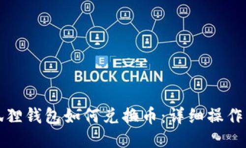 小狐狸钱包如何兑换币:详细操作指南