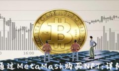 如何通过MetaMask购买NFT：详