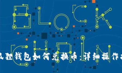 小狐狸钱包如何兑换币:详细操作指南