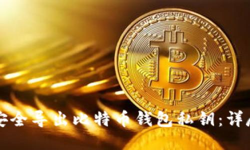 如何安全导出比特币钱包私钥：详尽指南