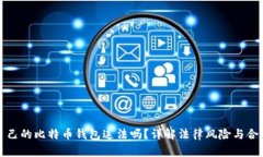 创建自己的比特币钱包违