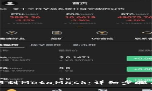 如何将代币转移到MetaMask:详细步骤与常见问题解答