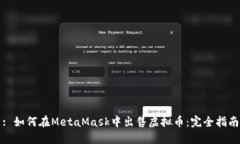 : 如何在MetaMask中出售虚拟